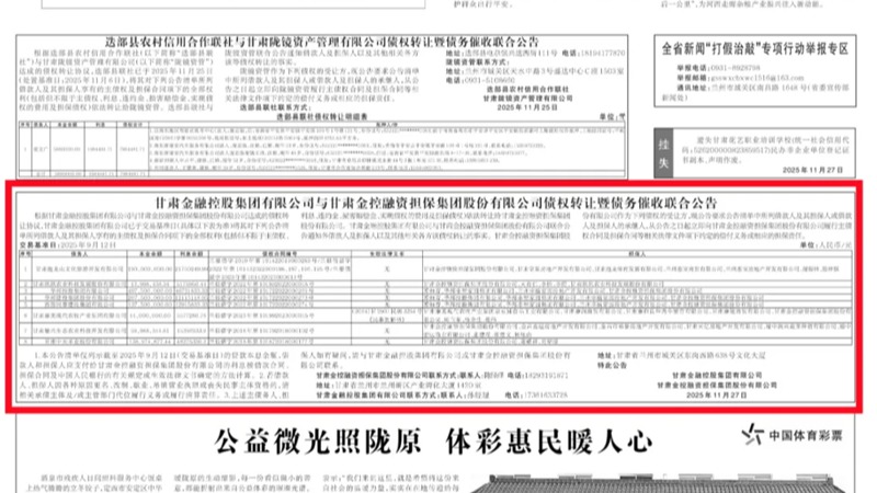 开云网页版_开云(中国)官方与甘肃金控融资担保集团股份有限公司债权转让暨债务催收联合公告